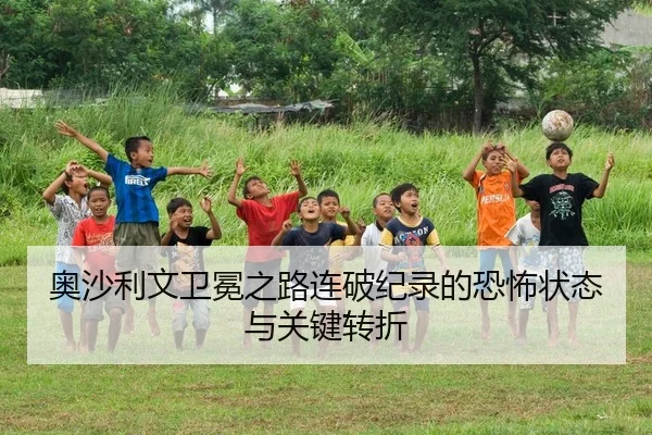 奥沙利文卫冕之路连破纪录的恐怖状态与关键转折