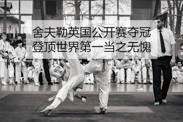 舍夫勒英国公开赛夺冠 登顶世界第一当之无愧